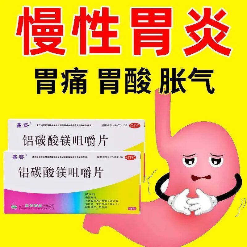 鑫齐铝碳酸镁咀嚼片胃药胃酸0.5*16粒胃灼热烧心慢性胃炎胃痛胃酸