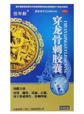 正品】佰年龄 穿龙骨刺胶囊 0.5g*36粒/盒