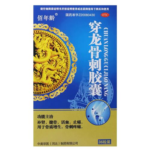 【佰年龄】穿龙骨刺胶囊0.5g*36粒/盒骨刺补肾骨质增生止痛活血