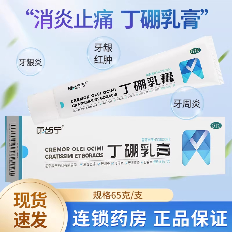 【康齿宁】丁硼乳膏65g*1支/盒牙周炎牙龈炎牙龈出血口腔炎牙龈红肿