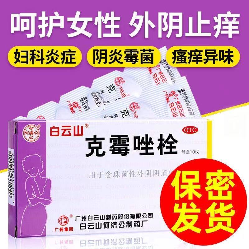 【白云山】克霉唑栓150mg*10枚/盒外阴瘙痒阴道止痒阴道炎消炎