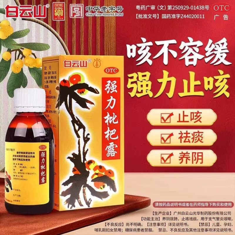 [白云山]强力枇杷露150ml*1瓶/盒咳嗽祛痰痰多止咳祛痰养阴敛肺