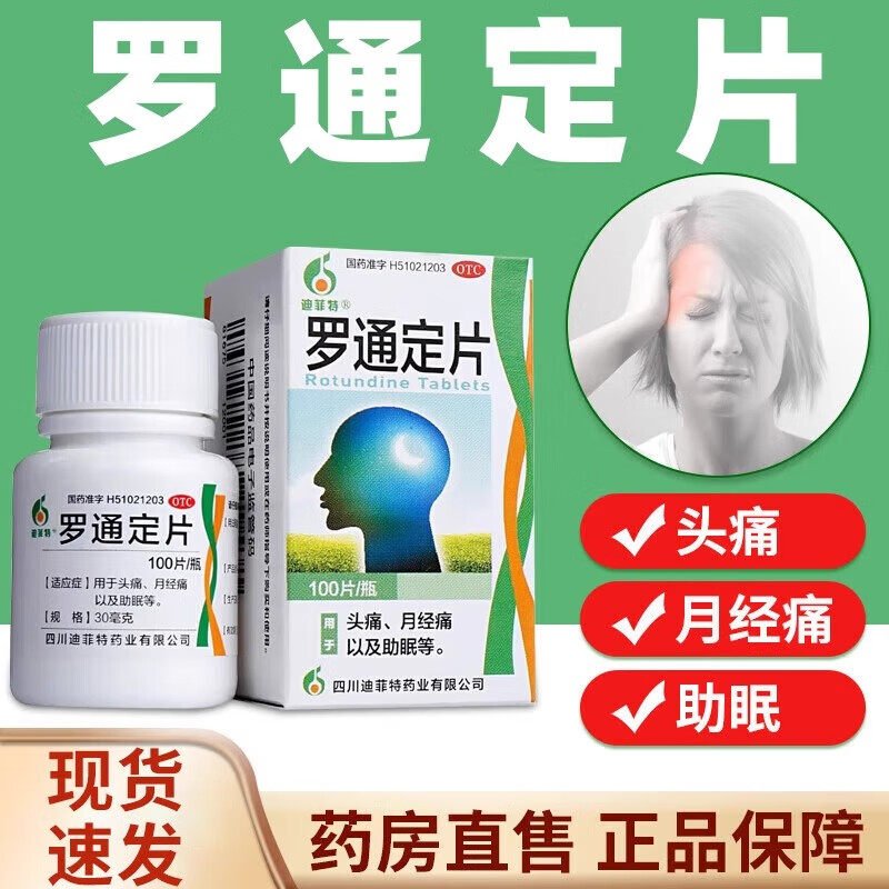 【迪菲特】罗通定片30mg*100片/盒