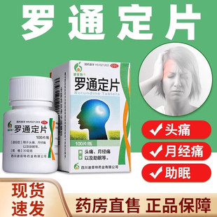 迪菲特 罗通定片 30mg*100片镇痛镇静类药头痛月经痛助眠等