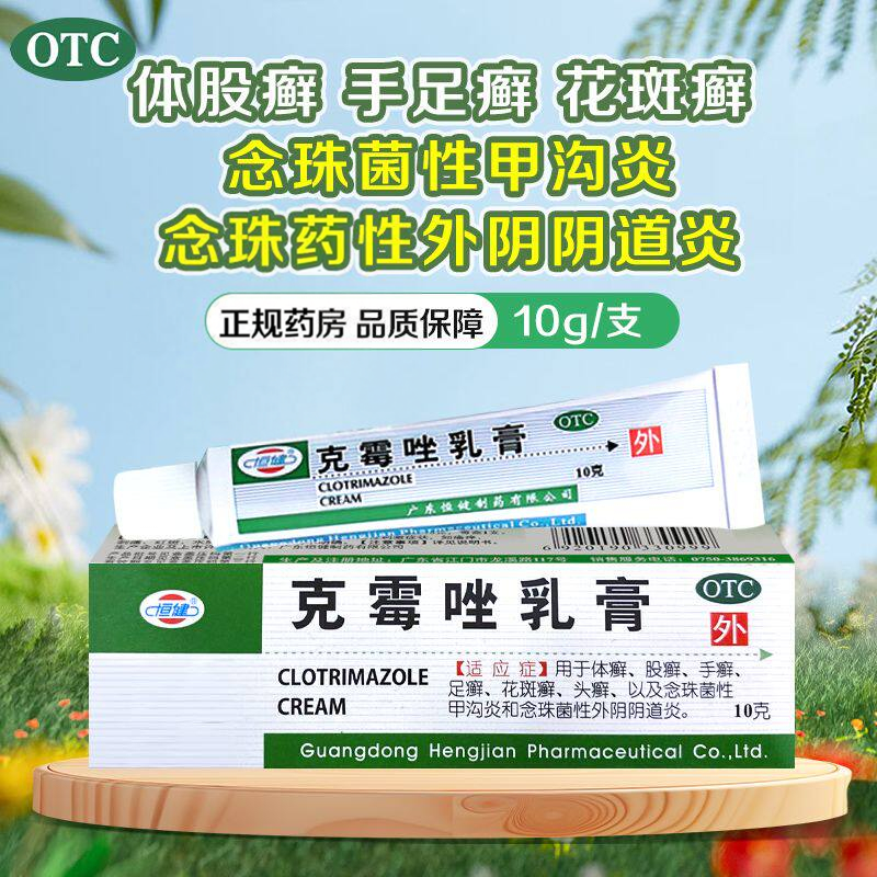包邮】恒健 克霉唑乳膏10g体癣屁股癣手足癣头癣甲沟炎外阴阴道炎