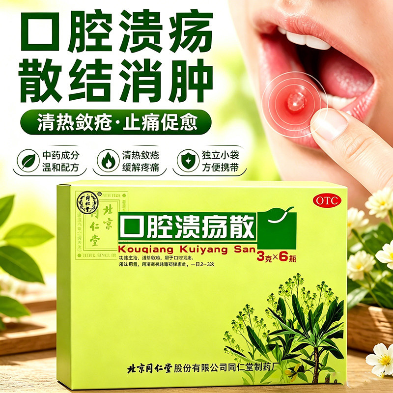 北京同仁堂口腔溃疡散OTC3g*6瓶装/w盒清热收敛用于口腔溃疡