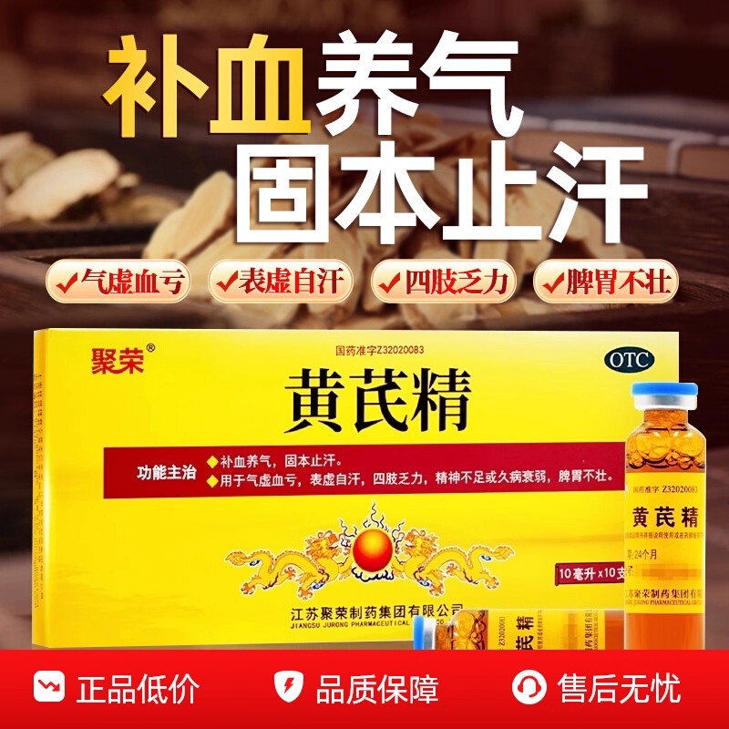聚荣 黄芪精口服液10ml*10支男女性补血养气气虚血亏脾胃不壮正品