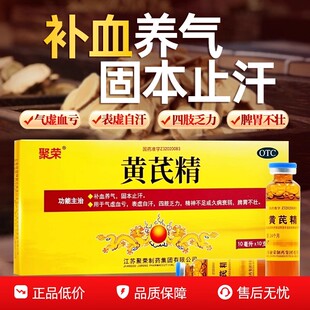 聚荣 黄芪精口服液10ml*10支男女性补血养气气虚血亏脾胃不壮正品
