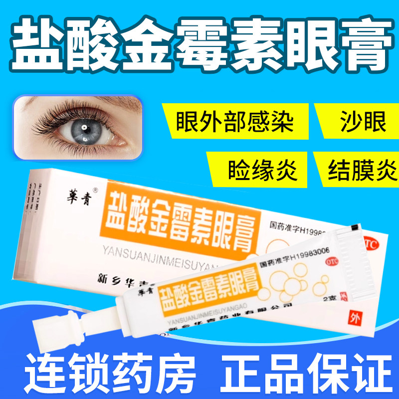 【华青】盐酸金霉素眼膏0.5%*2g*1支/盒沙眼修复止痒麦粒肿颗粒