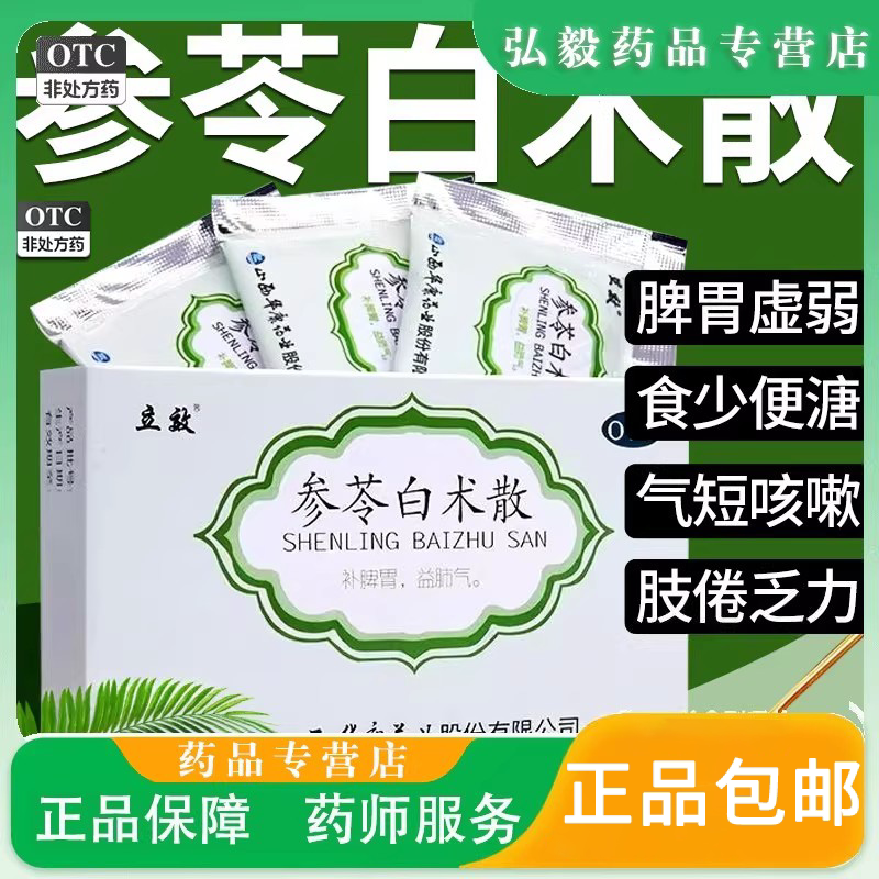 【立效】参苓白术散6g*6袋/盒脾胃虚弱咳嗽补脾胃脾虚减肥