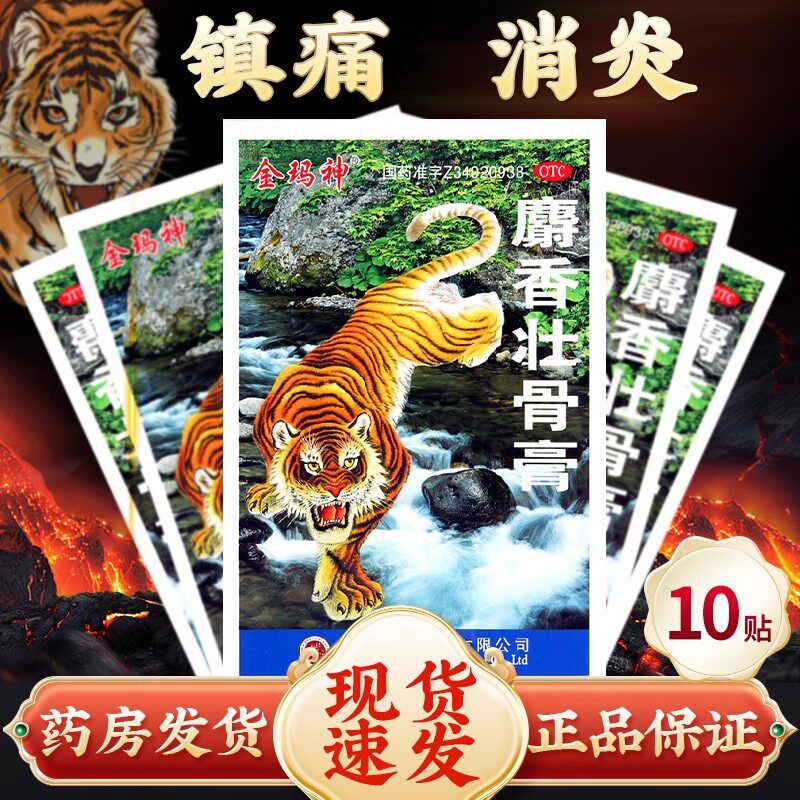 【金玛神】麝香壮骨膏10贴/袋腰痛肌肉酸痛消炎扭伤关节痛
