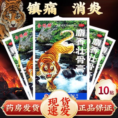 【金玛神】麝香壮骨膏10贴/袋腰痛肌肉酸痛消炎扭伤关节痛