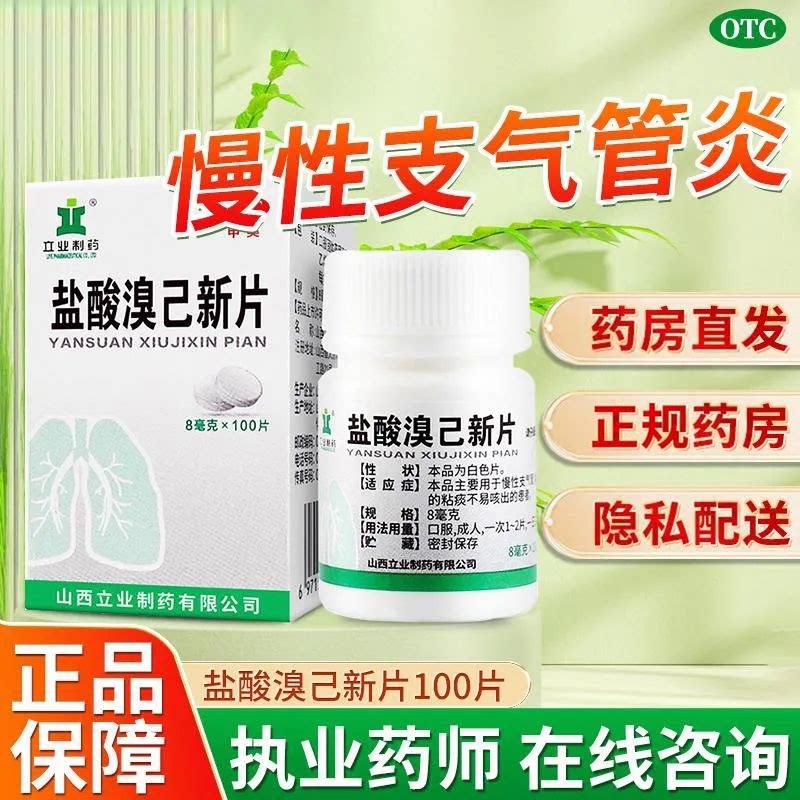 [立业]盐酸溴己新片8mg*100片*1瓶/盒哮喘咳嗽止咳止咳化痰化痰
