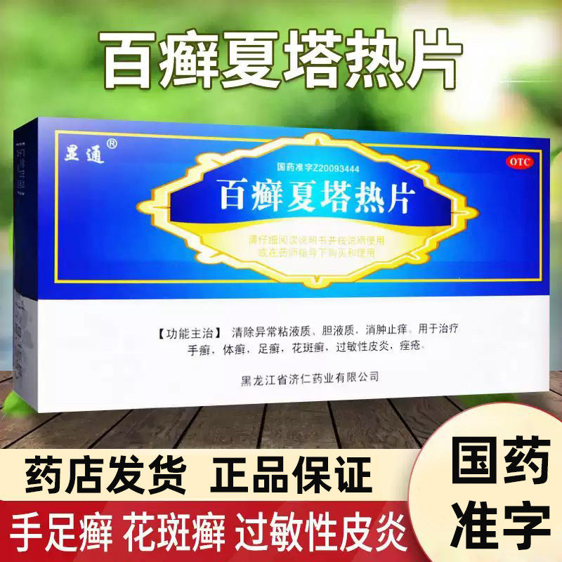 显通百癣夏塔热片花斑癣过敏性皮炎手足癣体癣足癣正品消肿止痒