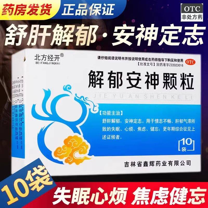 【北方经开】解郁安神颗粒5g*10袋/盒