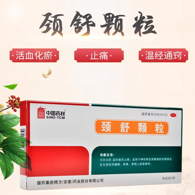 【中国药材】颈舒颗粒6g*9袋/盒活血化瘀颈椎病疼痛止痛肩周