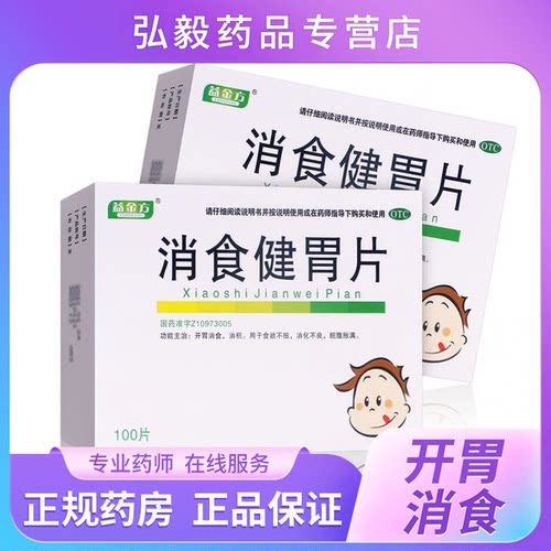 益金方消食健胃片0.5g*100片/盒开胃消食食欲不振消化不良消积OTC
