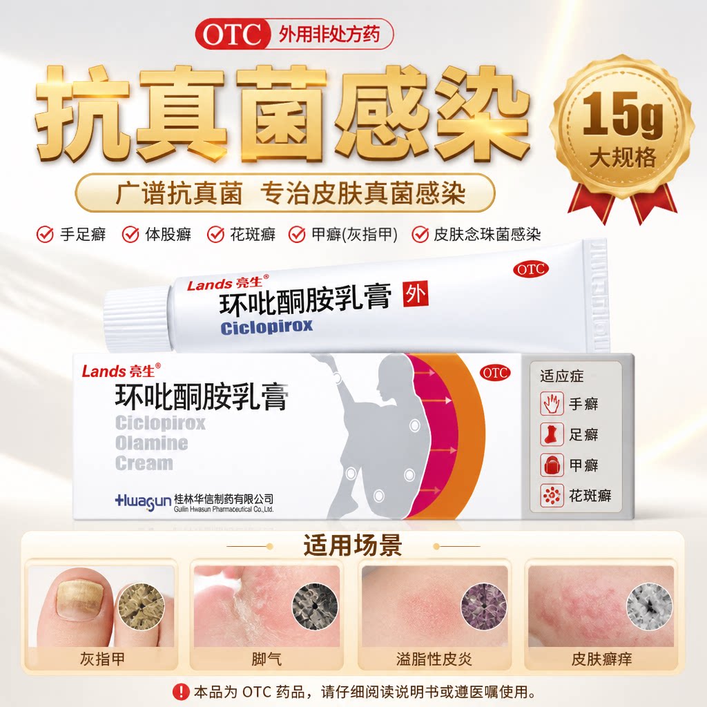 [亮生]环吡酮胺乳膏1%*15g*1支/盒体癣足癣真菌感染花斑癣手癣