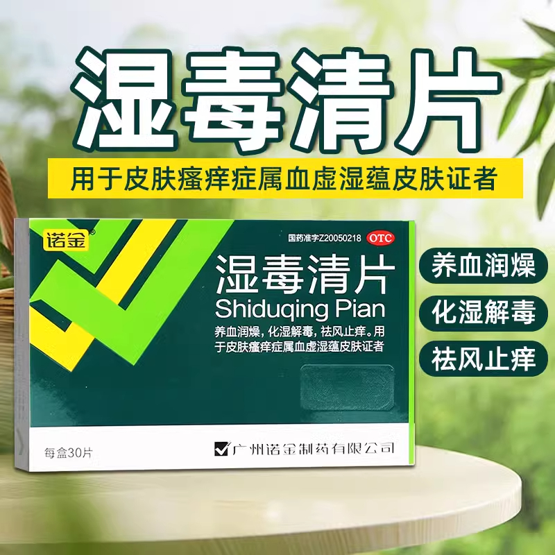 诺金湿毒清片30片皮肤瘙痒止痒化湿解毒血虚皮肤病当归丹参中成药