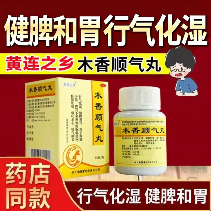[黄连之乡]木香顺气丸30g*1瓶/盒恶心嗳气祛湿健脾祛湿减肥