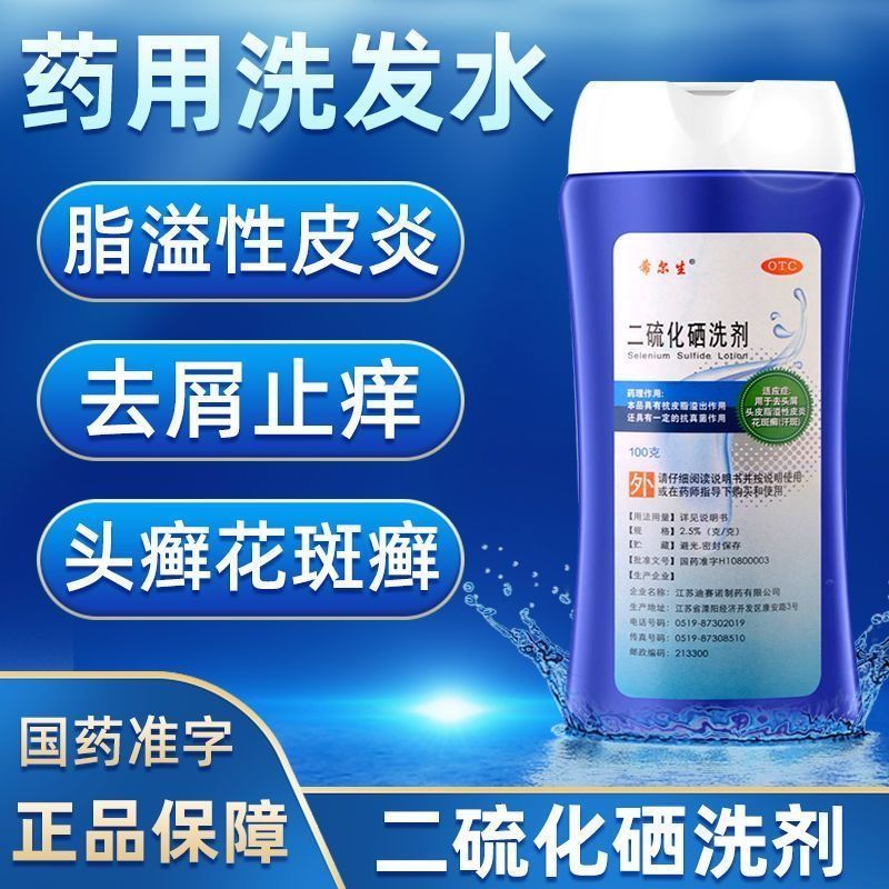 【希尔生】二硫化硒洗剂2.5%*100g*1瓶/盒