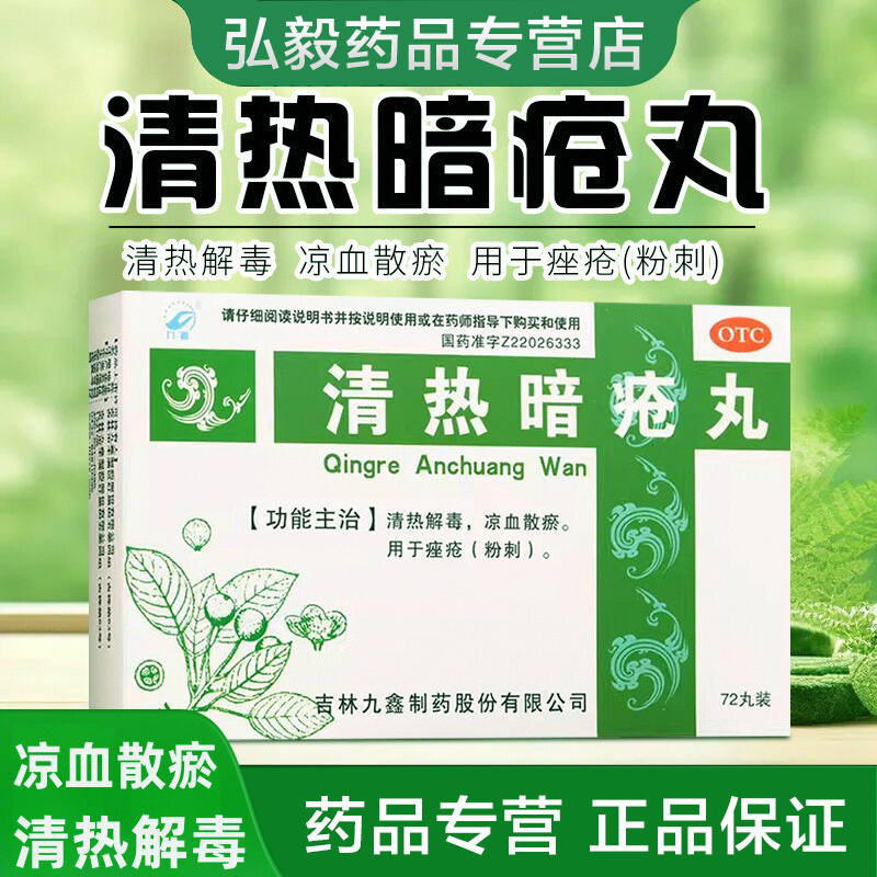 九鑫 清热暗疮丸72丸 清热解毒凉血散瘀暗疮痤疮粉刺解毒祛痘除湿