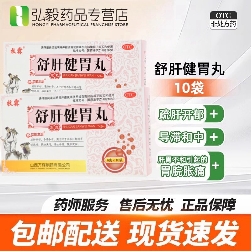 牧霖 舒肝健胃丸10袋胃脘胀痛胸胁满闷呕吐吞酸腹胀便秘疏肝导滞,OTC药品/国际医药,肠胃用药,淘宝优惠券,粉丝福利购,淘宝优惠卷