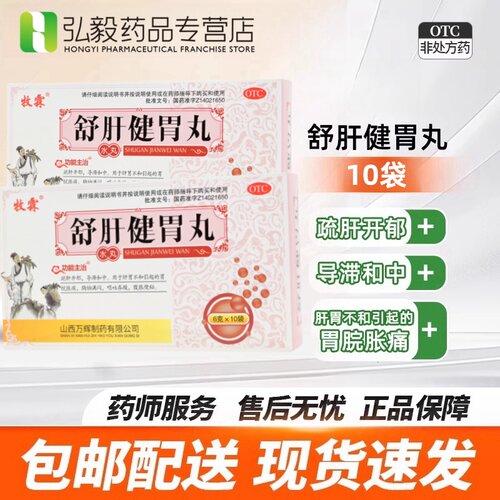 牧霖 舒肝健胃丸10袋胃脘胀痛胸胁满闷呕吐吞酸腹胀便秘疏肝导滞
