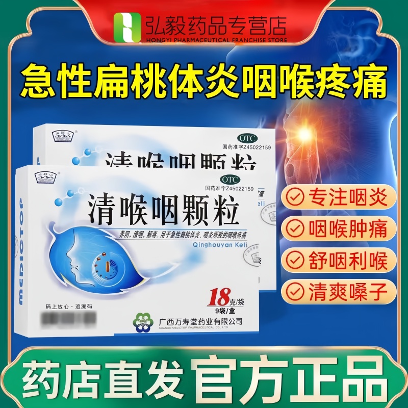 玉屏山 清喉咽颗粒 养阴清咽解毒急性扁桃体炎咽炎所致的咽喉疼痛