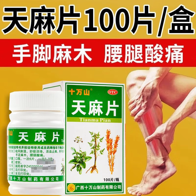 【十万山】天麻片100片/瓶舒筋活络活血止痛祛风除湿手足麻木腱鞘炎