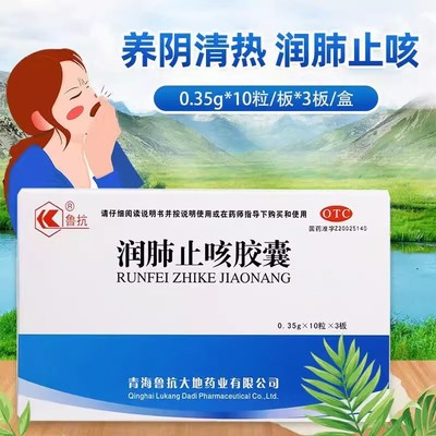 【鲁抗】润肺止咳胶囊0.35g*30粒/盒