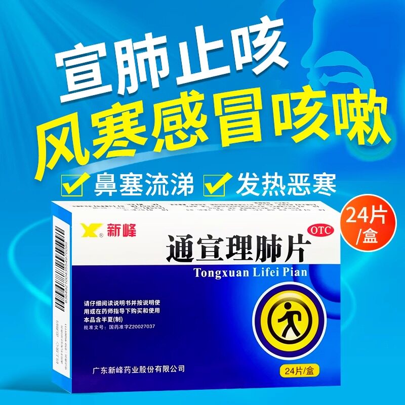 新峰药业通宣理肺片解表散寒宣肺止咳鼻塞流涕头痛肢体酸痛者可用