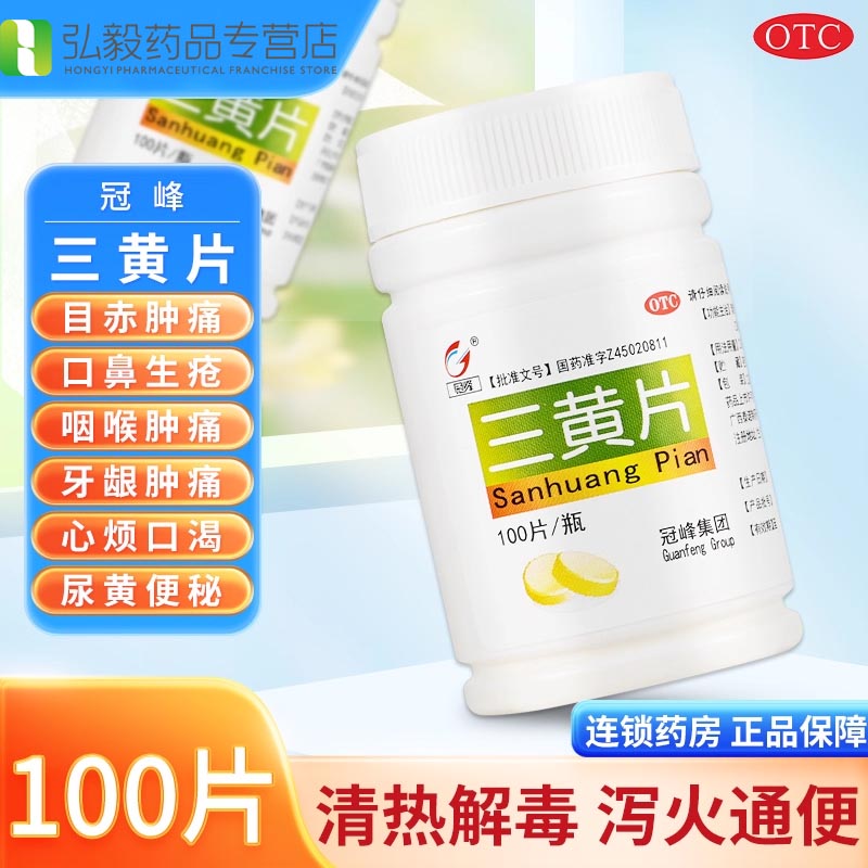【冠峰】三黄片100片/盒咽喉肿痛牙龈肿痛清热解毒便秘口腔溃疡