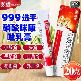 999硝酸咪康唑乳膏20g体股癣手足癣花斑癣头癣须癣甲癣抗菌口角炎