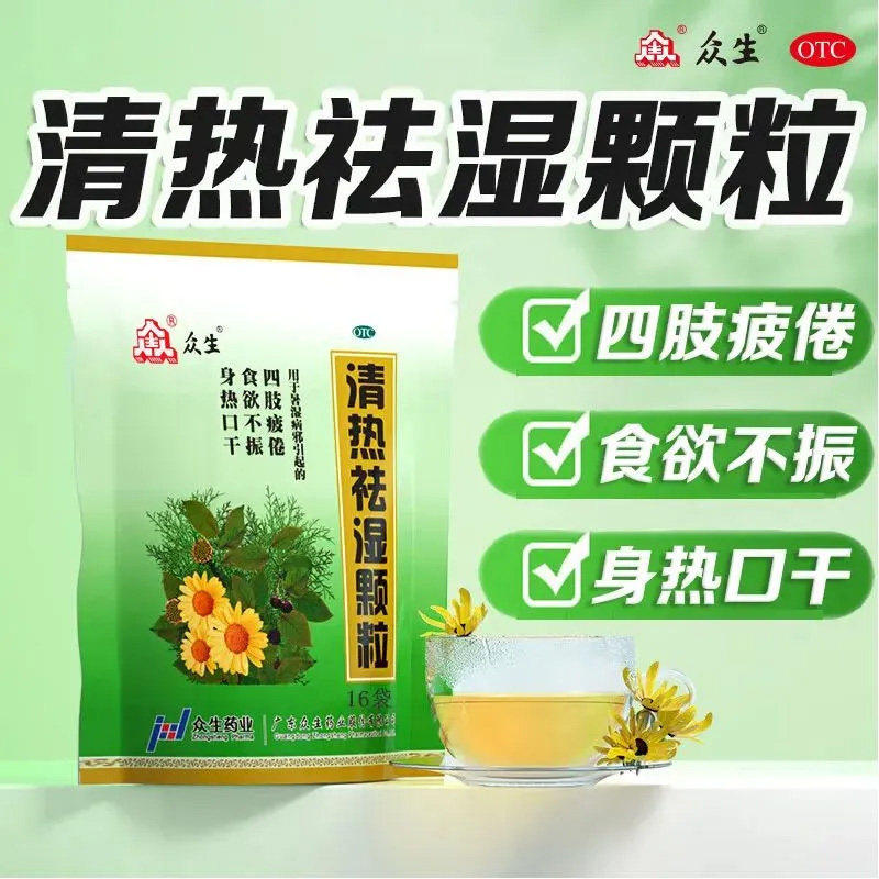 众生清热祛湿颗粒正品清热去湿冲剂凉茶祛湿药暑湿湿热除湿药生津