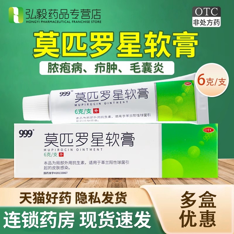 999莫匹罗星软膏2%*6g脓疱病疖肿毛囊炎等湿疹溃疡创伤皮肤感染