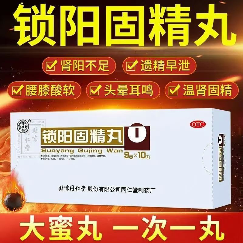 [同仁堂]锁阳固精丸9g*10丸/盒腰膝酸软遗精早泄早泄补肾延时