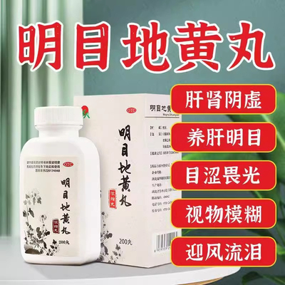 【药谷】明目地黄丸200丸*1瓶/盒迎风流泪肝肾阴虚养肝视物模糊干眼症