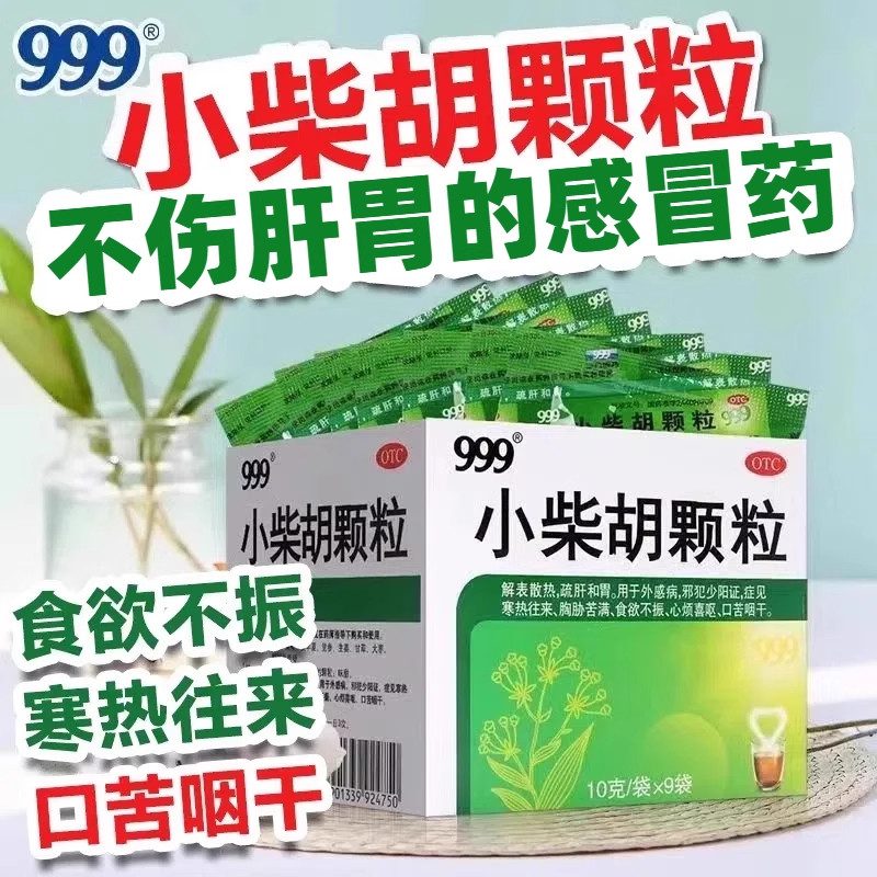 【999】小柴胡颗粒10g*9袋/盒食欲不振疏肝和胃护肝感冒养胃