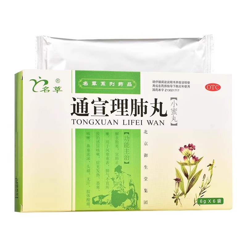 【名草】通宣理肺丸6g*6袋/盒头痛咳嗽发热鼻塞流涕感冒咳嗽