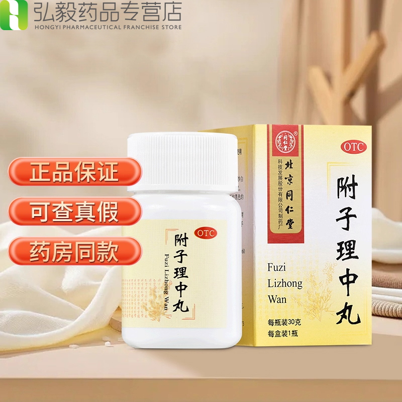 【同仁堂】附子理中丸0.1g*300丸*1瓶/盒健脾脾胃虚寒脾虚消化不良腹泻