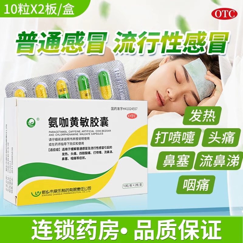 仙兔 氨咖黄敏胶囊20粒/盒用于感冒引起的发热头痛四肢酸痛打喷嚏