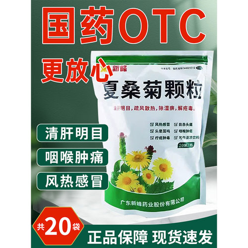 新峰夏桑菊颗粒20袋治疗原发性高血压肾实质