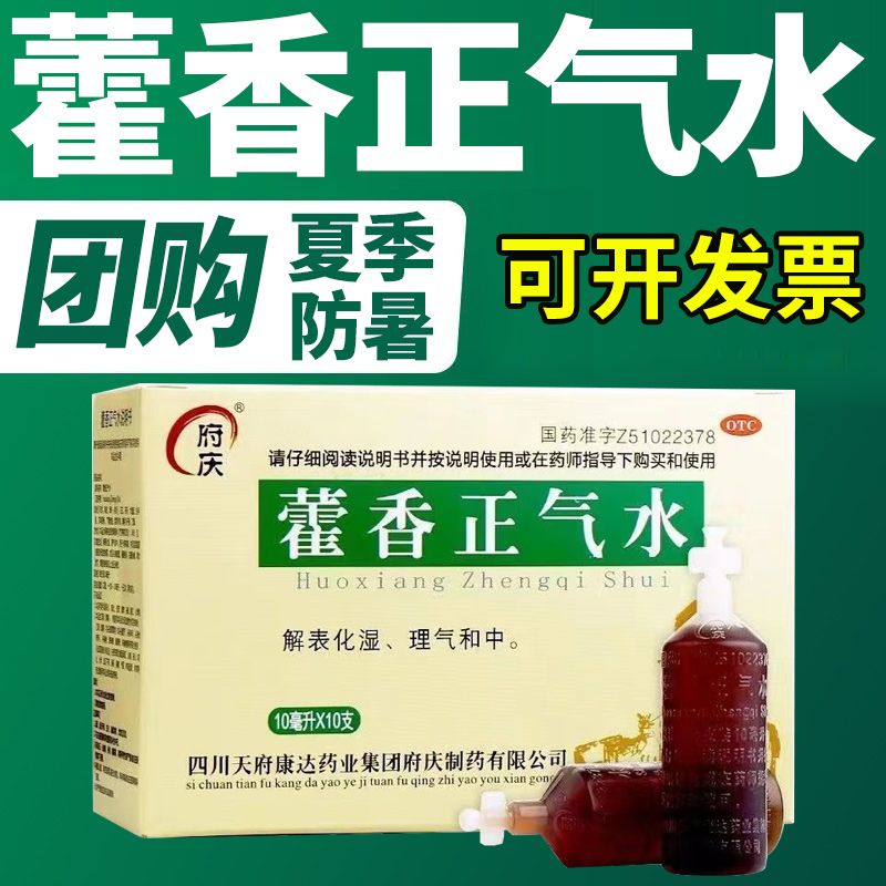 解表化湿】府庆藿香正气水10/盒化湿理气呕吐泄泻胃肠型感冒解暑