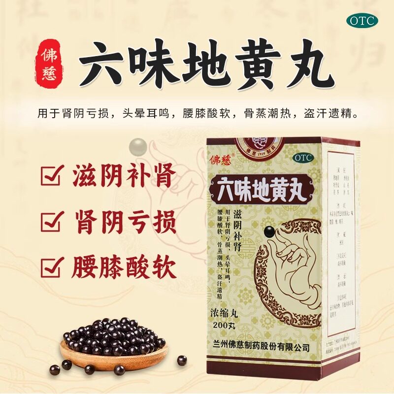 [佛慈]六味地黄丸0.18g*200丸*1瓶/盒腰膝酸软耳鸣滋阴补肾头晕头晕耳鸣