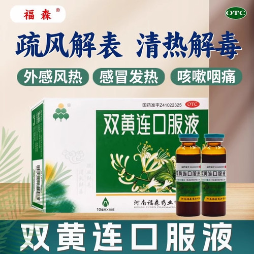 [伏山]双黄连口服液10ml*10支/盒咳嗽清热解毒感冒发热咽痛