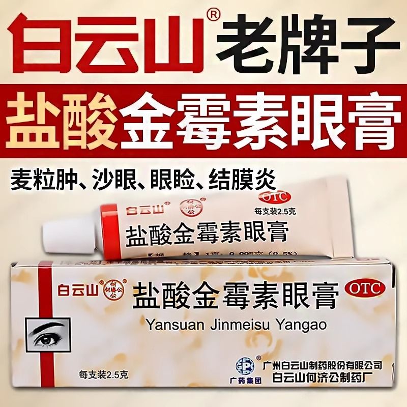 【白云山】盐酸金霉素眼膏0.5%*2.5g*1支/盒麦粒肿沙眼结膜炎祛斑消炎