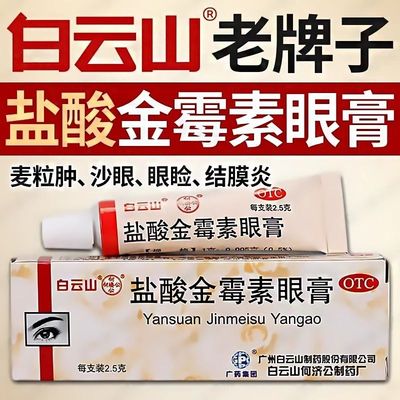 【白云山】盐酸金霉素眼膏0.5%*2.5g*1支/盒麦粒肿沙眼结膜炎祛斑消炎