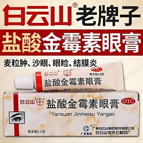 【白云山】盐酸金霉素眼膏0.5%*2.5g*1支/盒麦粒肿沙眼结膜炎祛斑消炎