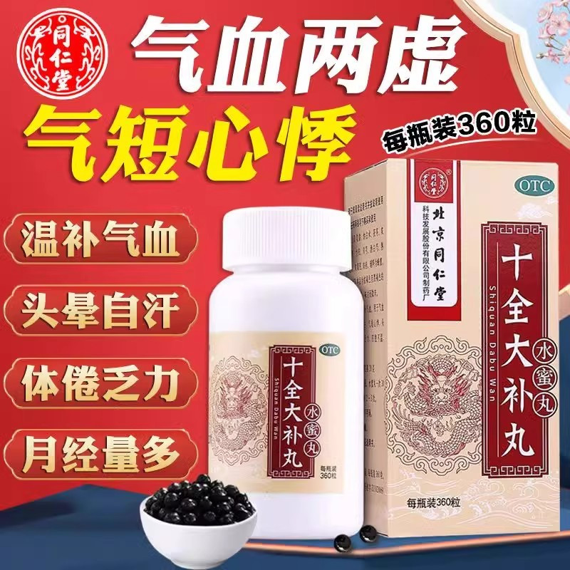 北京同仁堂 十全大补丸360丸温补气血气血两虚面色苍白体倦乏力